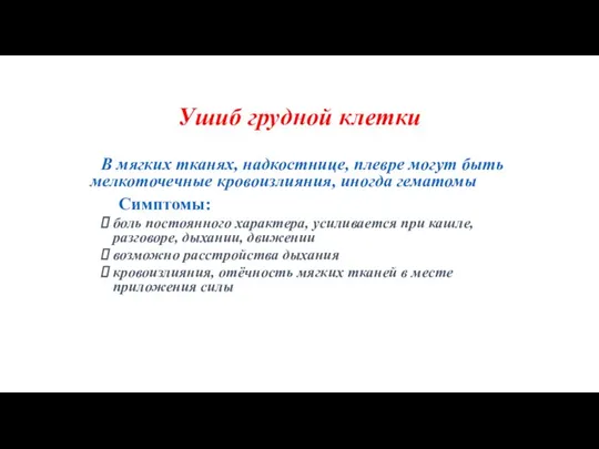 Ушиб грудной клетки В мягких тканях, надкостнице, плевре могут быть мелкоточечные