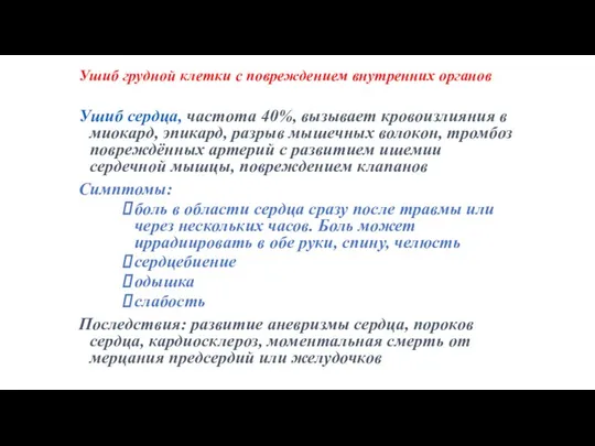 Ушиб грудной клетки с повреждением внутренних органов Ушиб сердца, частота 40%,