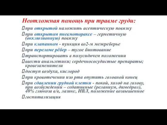 Неотложная помощь при травме груди: при открытой наложить асептическую повязку при