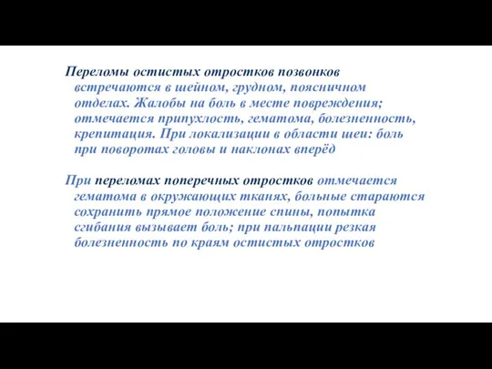 Переломы остистых отростков позвонков встречаются в шейном, грудном, поясничном отделах. Жалобы