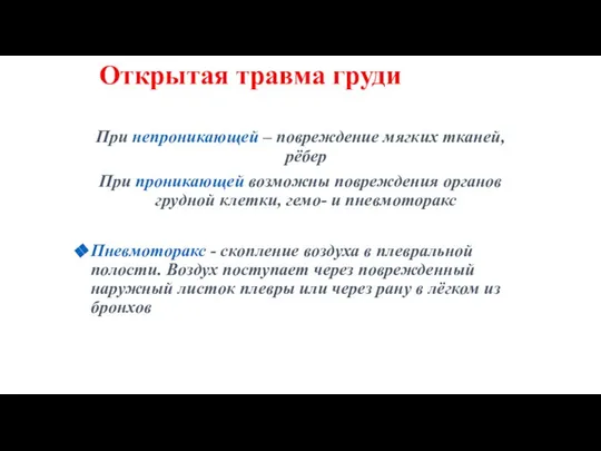 Открытая травма груди При непроникающей – повреждение мягких тканей, рёбер При