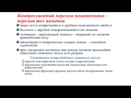 Компрессионный перелом позвоночника – перелом тел позвонка чаще всего встречается в