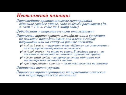 Неотложной помощи: простейшие противошоковые мероприятия – обильное горячее питьё, содо-солевым раствором