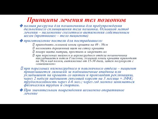 Принципы лечения тел позвонков полная разгрузка для позвоночника для предупреждения дальнейшего