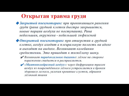 Открытая травма груди Закрытый пневмоторакс при проникающем ранении груди (рана грудной