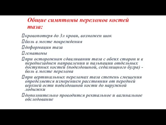 Общие симптомы переломов костей таза: кровопотеря до 3л крови, возможен шок