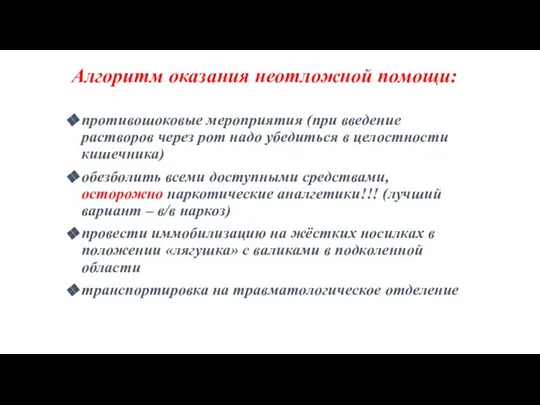 Алгоритм оказания неотложной помощи: противошоковые мероприятия (при введение растворов через рот