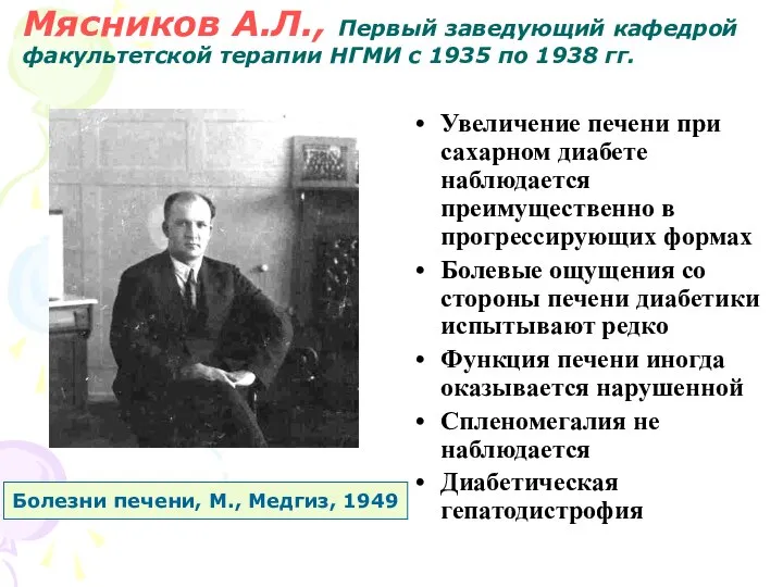 Мясников А.Л., Первый заведующий кафедрой факультетской терапии НГМИ с 1935 по