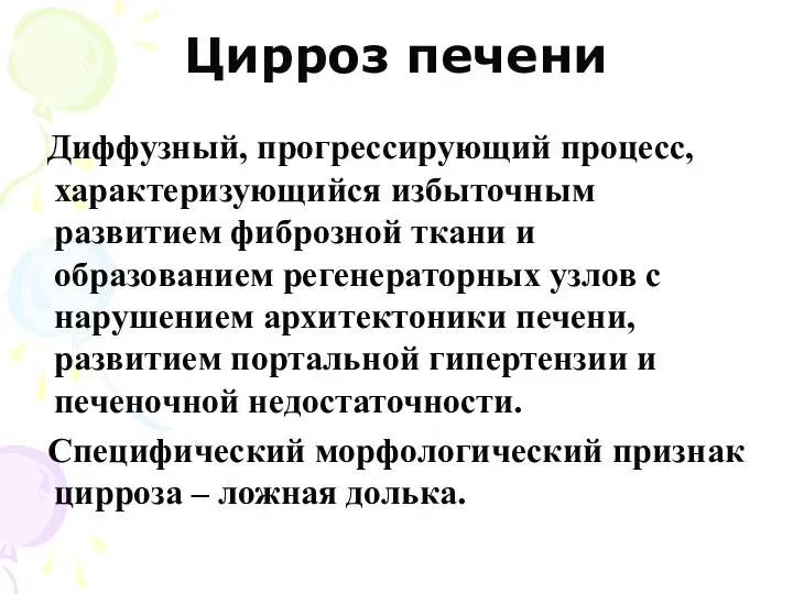 Цирроз печени Диффузный, прогрессирующий процесс, характеризующийся избыточным развитием фиброзной ткани и