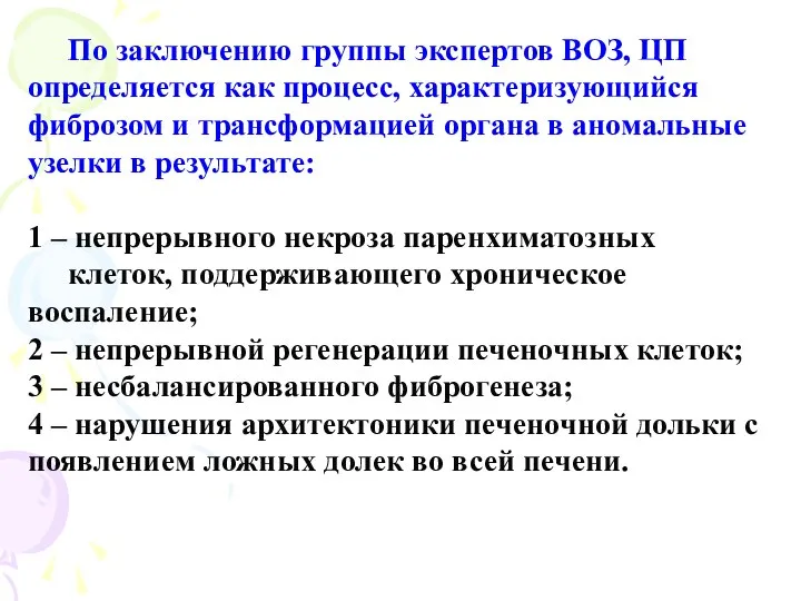 По заключению группы экспертов ВОЗ, ЦП определяется как процесс, характеризующийся фиброзом