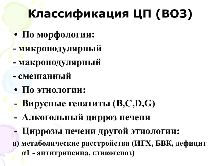 Классификация ЦП (ВОЗ) По морфологии: - микронодулярный - макронодулярный - смешанный