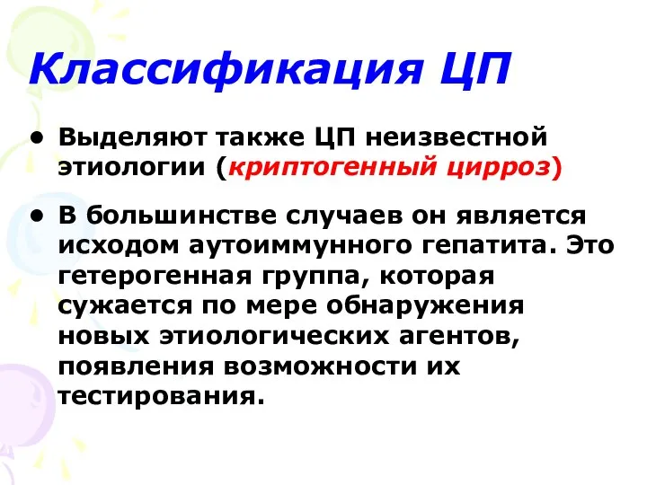 Классификация ЦП Выделяют также ЦП неизвестной этиологии (криптогенный цирроз) В большинстве