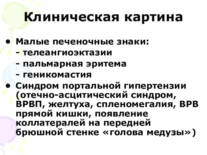 Клиническая картина Малые печеночные знаки: - телеангиоэктазии - пальмарная эритема -