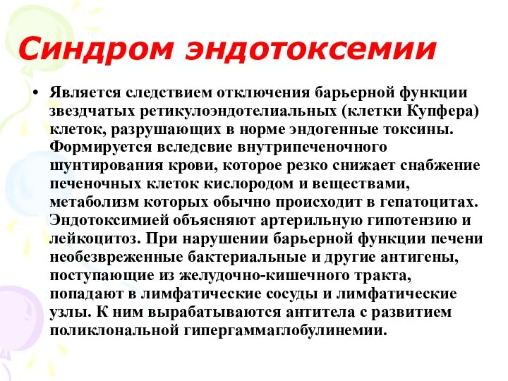 Синдром эндотоксемии Является следствием отключения барьерной функции звездчатых ретикулоэндотелиальных (клетки Купфера)