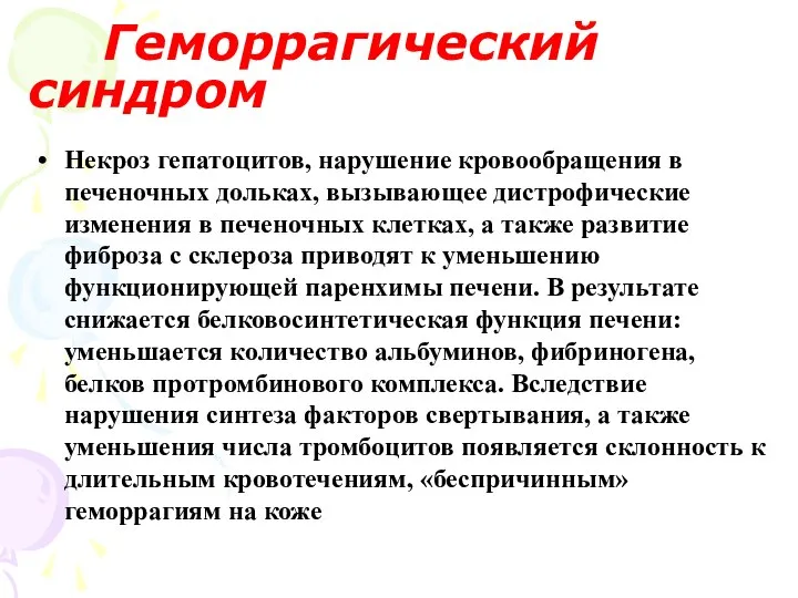 Геморрагический синдром Некроз гепатоцитов, нарушение кровообращения в печеночных дольках, вызывающее дистрофические