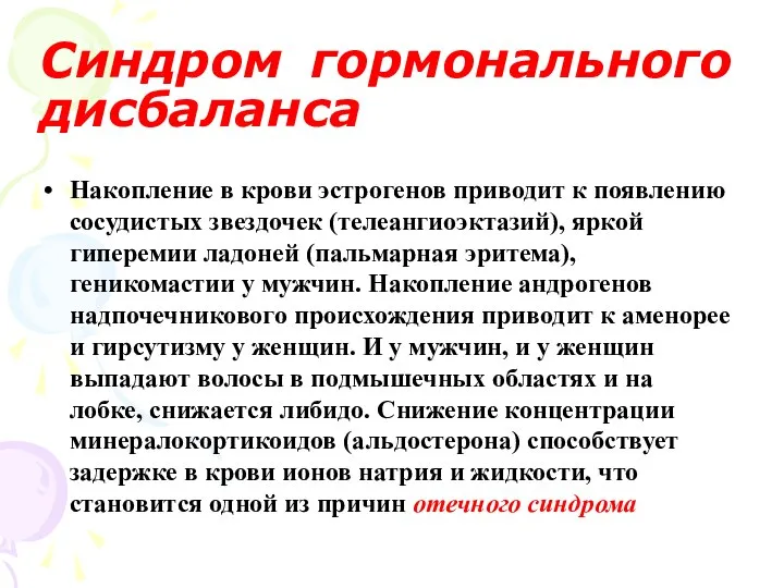 Синдром гормонального дисбаланса Накопление в крови эстрогенов приводит к появлению сосудистых