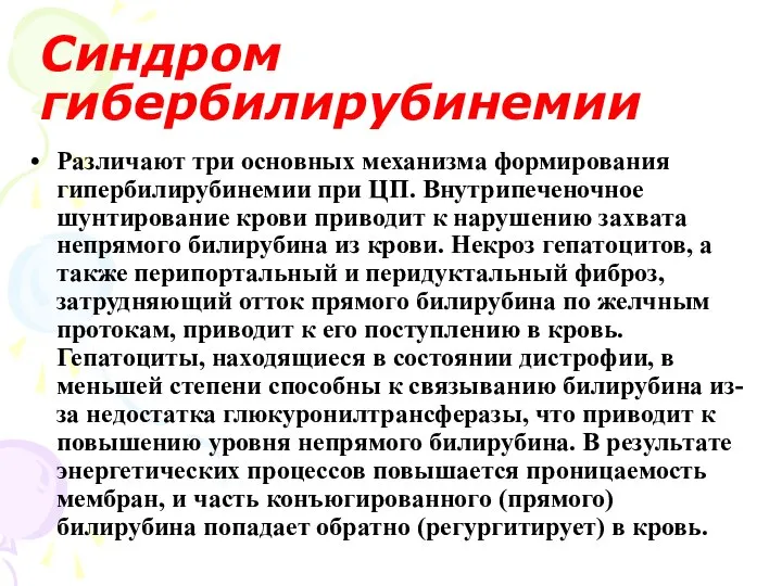 Синдром гибербилирубинемии Различают три основных механизма формирования гипербилирубинемии при ЦП. Внутрипеченочное