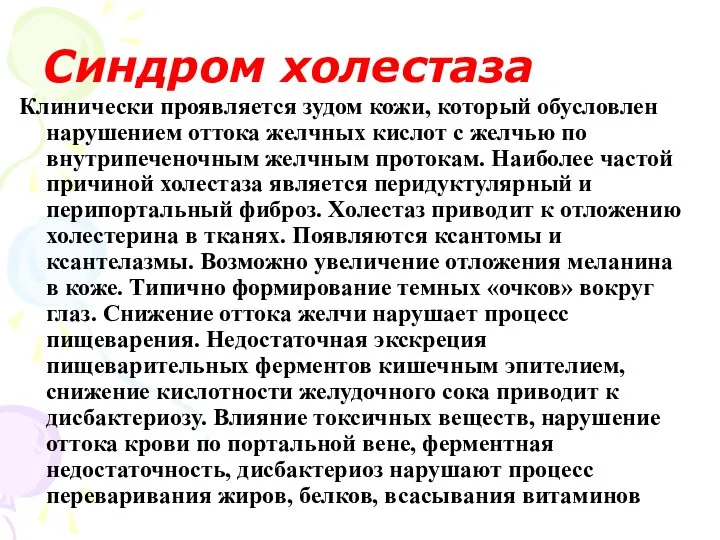 Синдром холестаза Клинически проявляется зудом кожи, который обусловлен нарушением оттока желчных