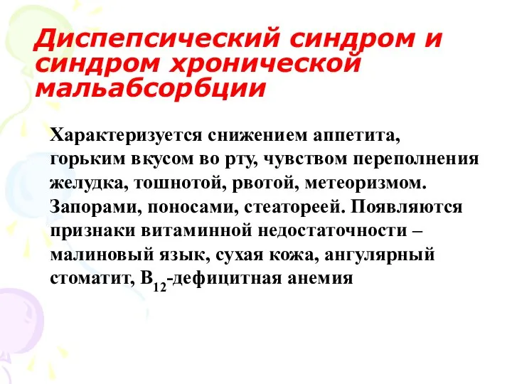 Диспепсический синдром и синдром хронической мальабсорбции Характеризуется снижением аппетита, горьким вкусом