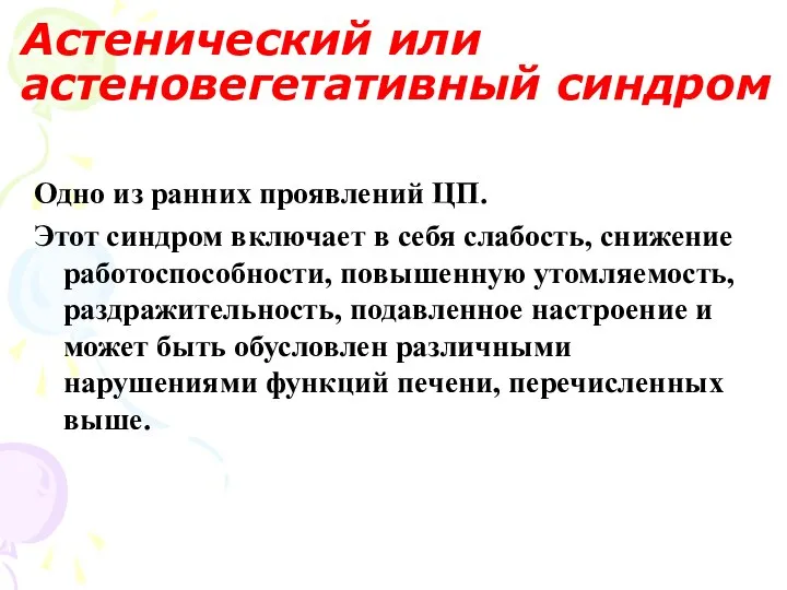 Астенический или астеновегетативный синдром Одно из ранних проявлений ЦП. Этот синдром