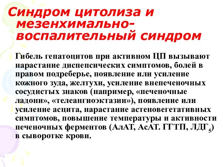 Гибель гепатоцитов при активном ЦП вызывают нарастание диспепсических симптомов, болей в