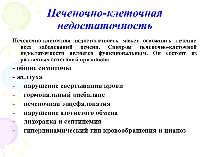 Печеночно-клеточная недостаточность Печеночно-клеточная недостаточность может осложнить течение всех заболеваний печени. Синдром