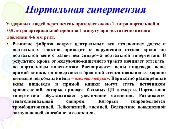 Портальная гипертензия У здоровых людей через печень протекает около 1 литра