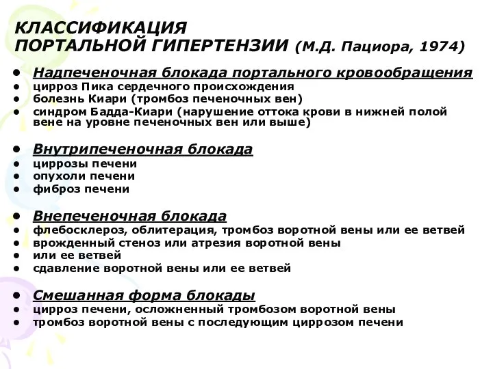 КЛАССИФИКАЦИЯ ПОРТАЛЬНОЙ ГИПЕРТЕНЗИИ (М.Д. Пациора, 1974) Надпеченочная блокада портального кровообращения цирроз