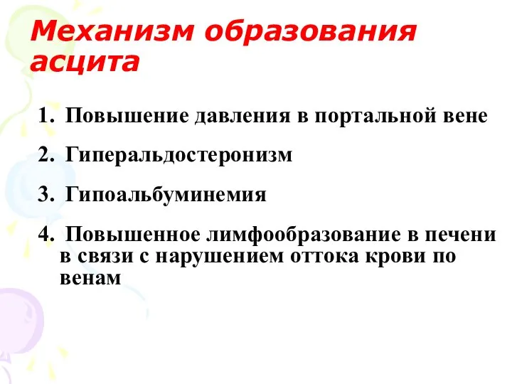 Механизм образования асцита Повышение давления в портальной вене Гиперальдостеронизм Гипоальбуминемия Повышенное