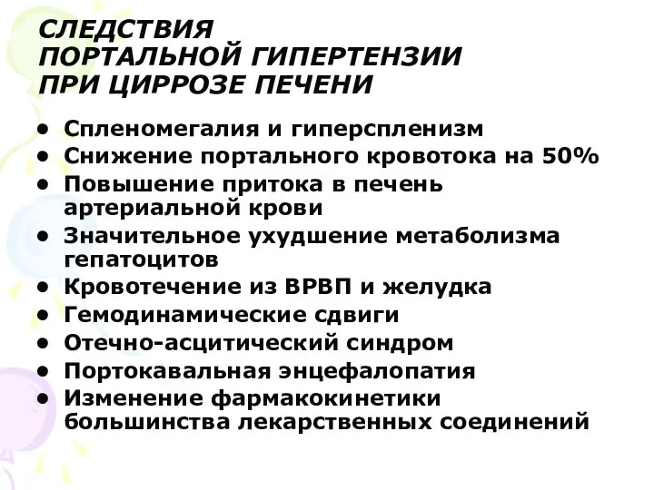 СЛЕДСТВИЯ ПОРТАЛЬНОЙ ГИПЕРТЕНЗИИ ПРИ ЦИРРОЗЕ ПЕЧЕНИ Спленомегалия и гиперспленизм Снижение портального