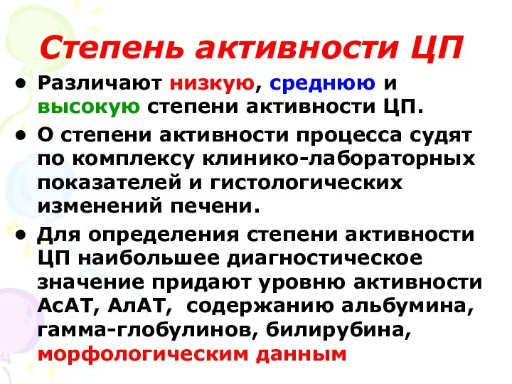 Степень активности ЦП Различают низкую, среднюю и высокую степени активности ЦП.