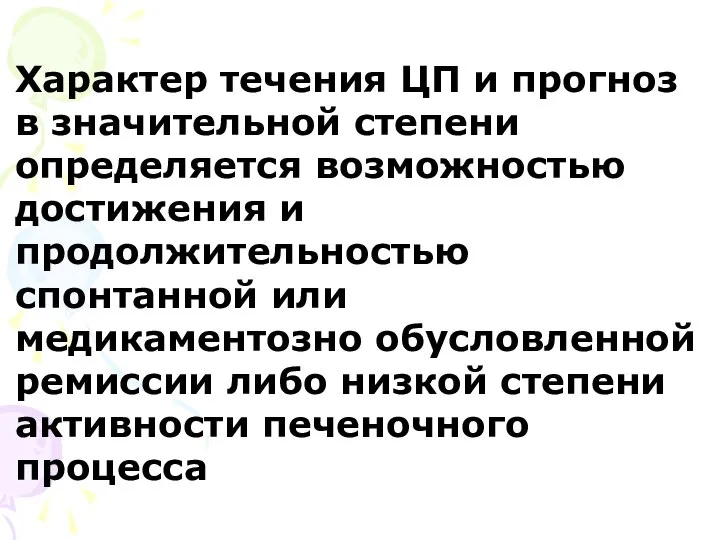 Характер течения ЦП и прогноз в значительной степени определяется возможностью достижения