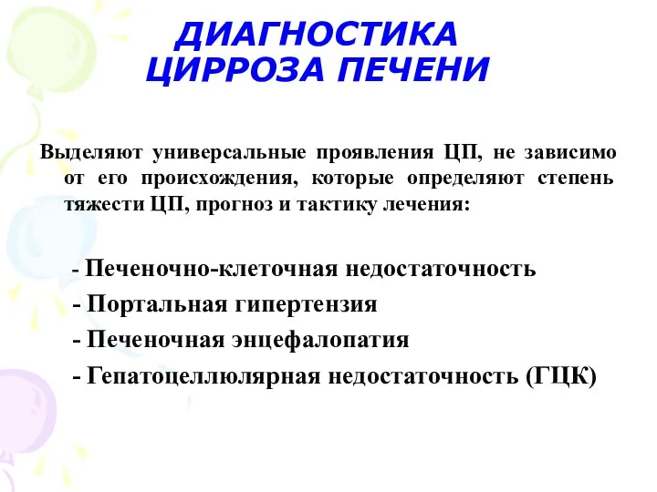 ДИАГНОСТИКА ЦИРРОЗА ПЕЧЕНИ Выделяют универсальные проявления ЦП, не зависимо от его