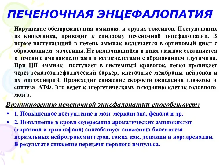 ПЕЧЕНОЧНАЯ ЭНЦЕФАЛОПАТИЯ Нарушение обезвреживания аммиака и других токсинов. Поступающих из кишечника,