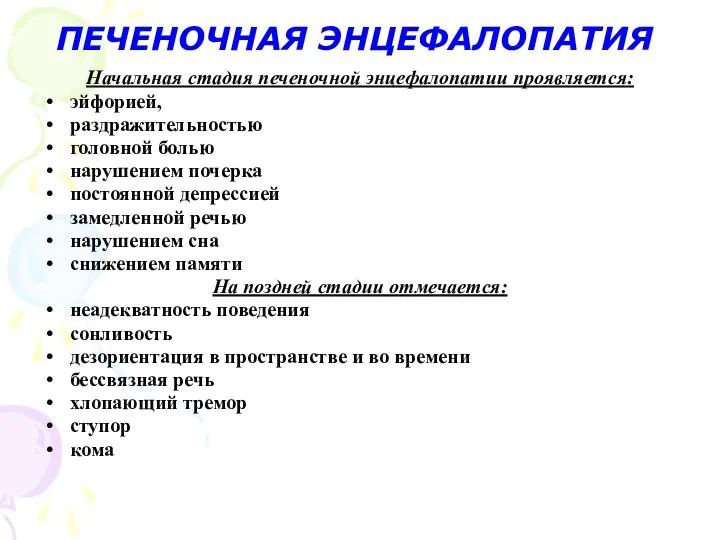 ПЕЧЕНОЧНАЯ ЭНЦЕФАЛОПАТИЯ Начальная стадия печеночной энцефалопатии проявляется: эйфорией, раздражительностью головной болью