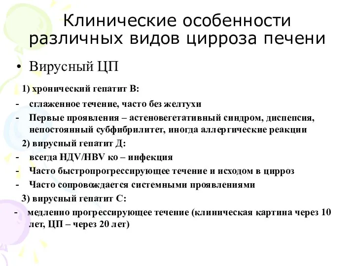 Клинические особенности различных видов цирроза печени Вирусный ЦП 1) хронический гепатит