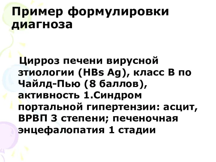 Пример формулировки диагноза Цирроз печени вирусной зтиологии (НВs Ag), класс В