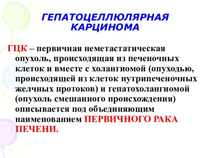 ГЕПАТОЦЕЛЛЮЛЯРНАЯ КАРЦИНОМА ГЦК – первичная неметастатическая опухоль, происходящая из печеночных клеток