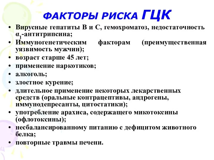 ФАКТОРЫ РИСКА ГЦК Вирусные гепатиты B и C, гемохроматоз, недостаточность α1-антитрипсина;