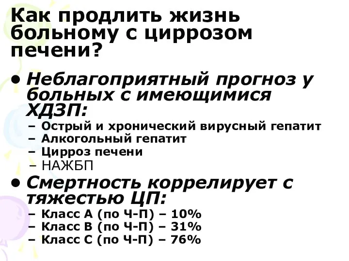 Как продлить жизнь больному с циррозом печени? Неблагоприятный прогноз у больных