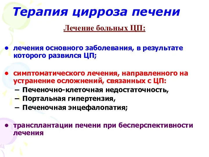 Терапия цирроза печени Лечение больных ЦП: лечения основного заболевания, в результате