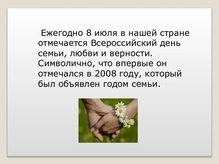 Ежегодно 8 июля в нашей стране отмечается Всероссийский день семьи, любви