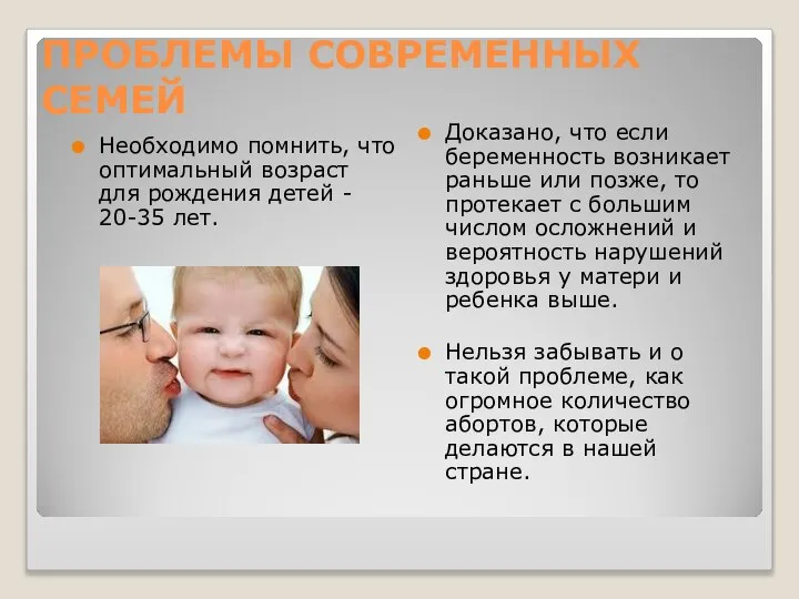 ПРОБЛЕМЫ СОВРЕМЕННЫХ СЕМЕЙ Необходимо помнить, что оптимальный возраст для рождения детей