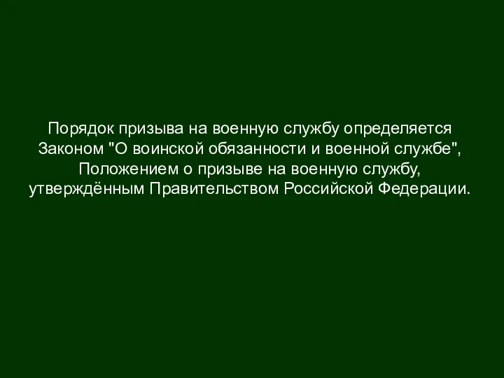 Порядок призыва на военную службу определяется Законом "О воинской обязанности и