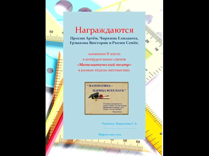 Награждаются Просин Артём, Чиркина Елизавета, Ермакова Виктория и Рыгин Семён, занявшие