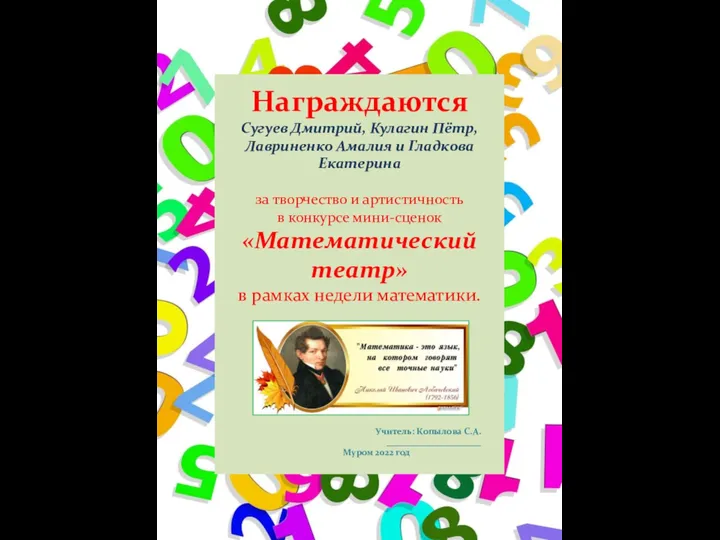 Награждаются Сугуев Дмитрий, Кулагин Пётр, Лавриненко Амалия и Гладкова Екатерина за