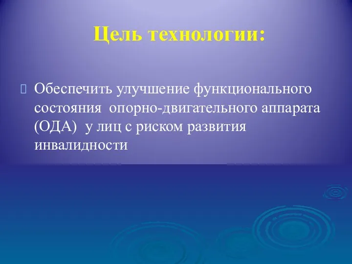 Цель технологии: Обеспечить улучшение функционального состояния опорно-двигательного аппарата(ОДА) у лиц с риском развития инвалидности