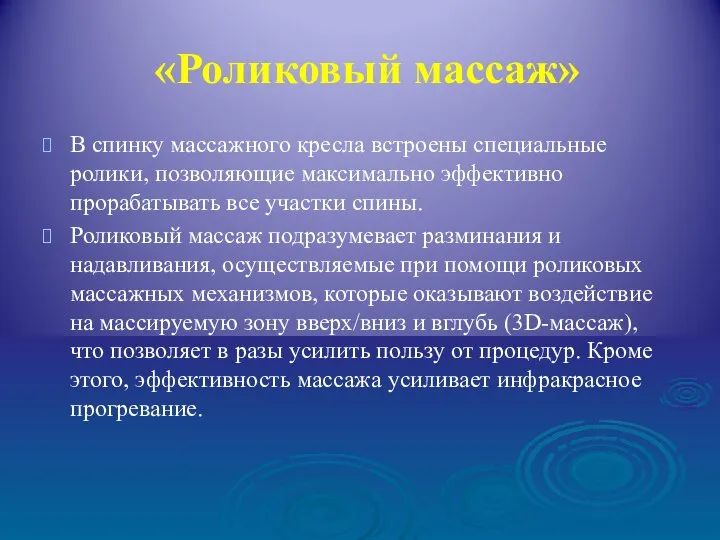 «Роликовый массаж» В спинку массажного кресла встроены специальные ролики, позволяющие максимально