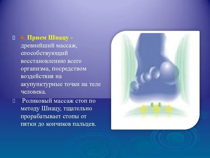 6. Прием Шиацу - древнейший массаж, способствующий восстановлению всего организма, посредством