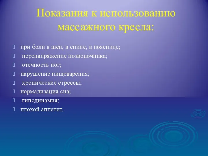 Показания к использованию массажного кресла: при боли в шеи, в спине,